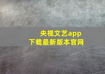 央视文艺app下载最新版本官网