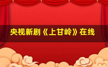 央视新剧《上甘岭》在线