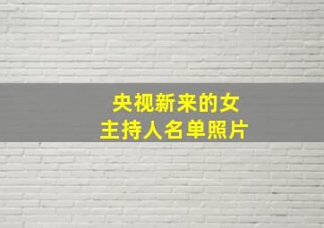 央视新来的女主持人名单照片