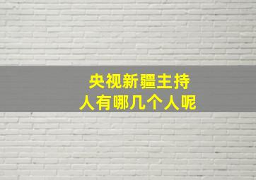 央视新疆主持人有哪几个人呢