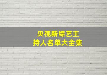 央视新综艺主持人名单大全集