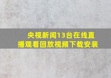 央视新闻13台在线直播观看回放视频下载安装