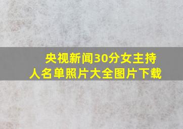 央视新闻30分女主持人名单照片大全图片下载