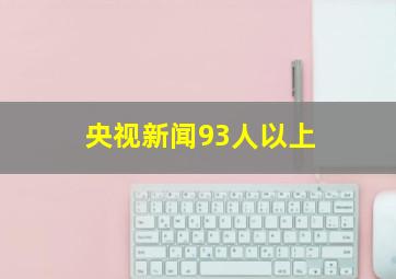 央视新闻93人以上