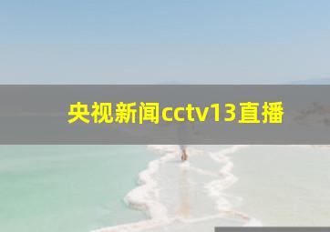 央视新闻cctv13直播