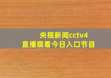 央视新闻cctv4直播观看今日入口节目