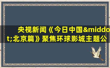 央视新闻《今日中国·北京篇》聚焦环球影城主题公园