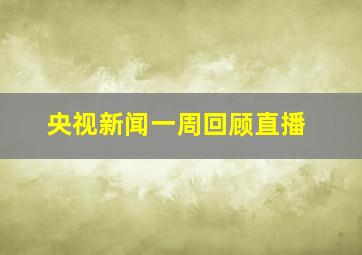 央视新闻一周回顾直播