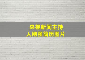 央视新闻主持人刚强简历图片