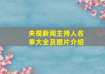 央视新闻主持人名单大全及图片介绍