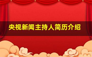 央视新闻主持人简历介绍