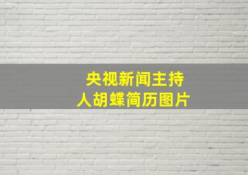 央视新闻主持人胡蝶简历图片