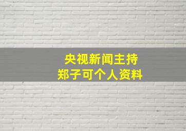 央视新闻主持郑子可个人资料