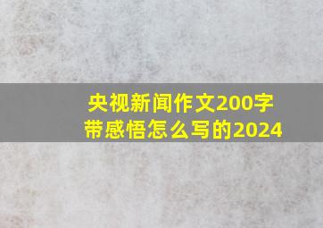 央视新闻作文200字带感悟怎么写的2024