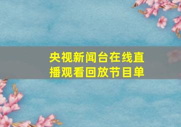 央视新闻台在线直播观看回放节目单