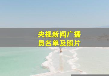 央视新闻广播员名单及照片