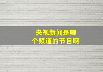 央视新闻是哪个频道的节目啊