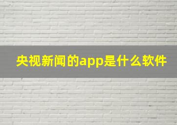 央视新闻的app是什么软件