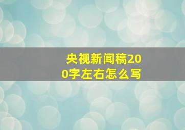 央视新闻稿200字左右怎么写