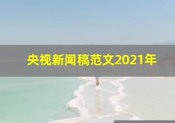 央视新闻稿范文2021年