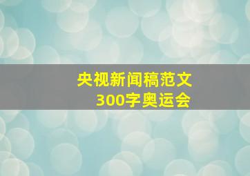 央视新闻稿范文300字奥运会