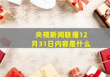 央视新闻联播12月31日内容是什么