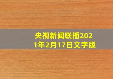 央视新闻联播2021年2月17日文字版