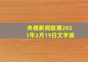 央视新闻联播2021年2月19日文字版