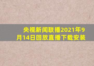 央视新闻联播2021年9月14日回放直播下载安装