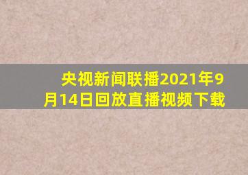 央视新闻联播2021年9月14日回放直播视频下载