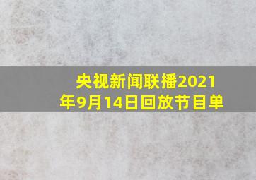 央视新闻联播2021年9月14日回放节目单