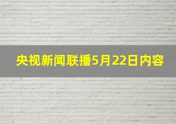 央视新闻联播5月22日内容