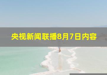 央视新闻联播8月7日内容