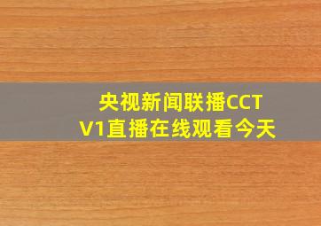 央视新闻联播CCTV1直播在线观看今天