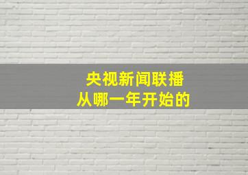 央视新闻联播从哪一年开始的