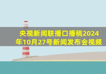 央视新闻联播口播稿2024年10月27号新闻发布会视频