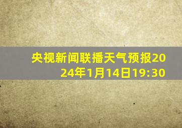 央视新闻联播天气预报2024年1月14日19:30