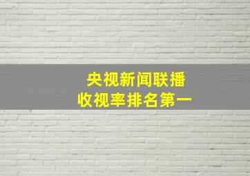 央视新闻联播收视率排名第一