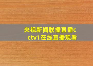 央视新闻联播直播cctv1在线直播观看