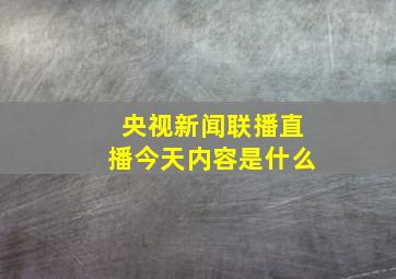 央视新闻联播直播今天内容是什么