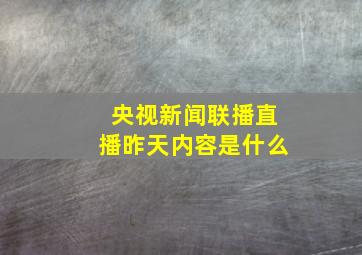 央视新闻联播直播昨天内容是什么