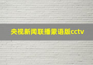 央视新闻联播蒙语版cctv