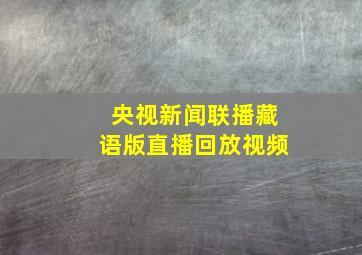 央视新闻联播藏语版直播回放视频