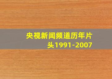 央视新闻频道历年片头1991-2007