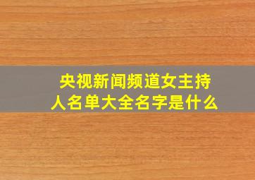 央视新闻频道女主持人名单大全名字是什么