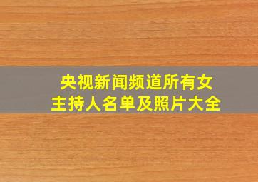 央视新闻频道所有女主持人名单及照片大全