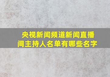 央视新闻频道新闻直播间主持人名单有哪些名字