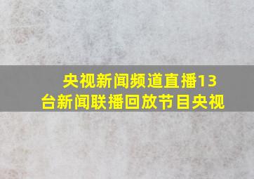 央视新闻频道直播13台新闻联播回放节目央视