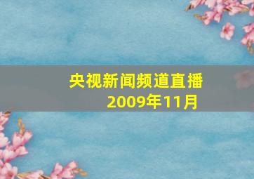 央视新闻频道直播2009年11月