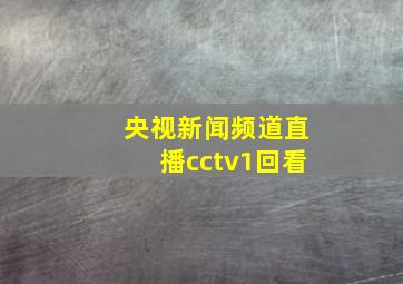 央视新闻频道直播cctv1回看